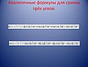 Формулы для суммы трёх углов