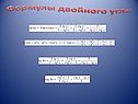 Формулы двойного угла