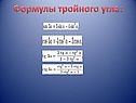 Формулы тройного угла