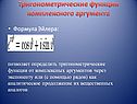 Тригонометрические функции комплексного аргумента