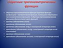 Обратные тригонометрические функции