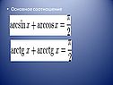 Основное соотношение