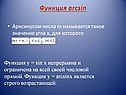 Функция arcsin