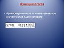 Функция arccos