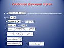Свойства функции arccos