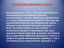 Получение функции arccos