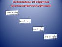 Производные от обратных тригонометрических функций