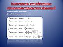 Интегралы от обратных тригонометрических функций