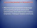 Использование в геометрии