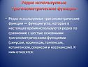 Редко используемые тригонометрические функции