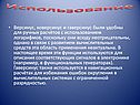 Использование