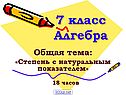 Степень с натуральным показателем