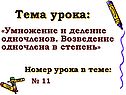 Умножение и деление одночленов