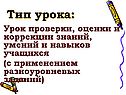 Урок проверки, оценки и коррекции знаний