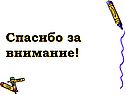 Спасибо за внимание