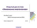 Урок по теме «Умножение многочленов»