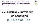 «Умножение многочленов» 7 класс