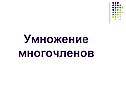 Умножение многочленов
