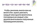 Умножить многочлен на многочлен