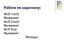Работа по задачнику