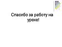 Спасибо за работу на уроке