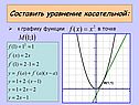 Составить уравнение касательной