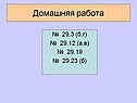 Домашняя работа