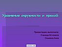 Уравнение окружности и прямой