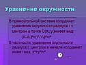 Уравнение окружности