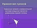 Уравнение прямой