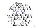Пример: х3 – 5 х2 + 8 х – 4 = 0 х3 – 2 х2 –3 х2 + 8х – 4 = 0 х2 (х –