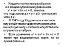 Кардано полностью разобрался и с общим кубическим уравнением х3 + ах2