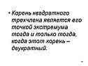 Корень квадратного трехчлена является его точкой экстремума тогда и