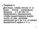 Теорема 1. Для того, чтобы точка х= была точкой экстремума функции у =