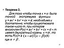 Теорема 2. Для того чтобы точка х = была точкой экстремума функции у =
