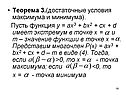 Теорема 3.(достаточные условия максимума и минимума)