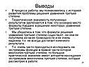 Выводы