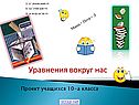 Уравнения