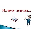 Немного истории