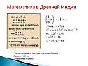 Математика в Древней Индии