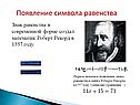 Появление символа равенства