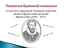 Появление буквенной символики