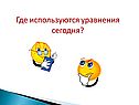 Где используются уравнения сегодня