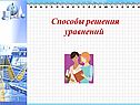Способы решения уравнений