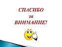 СПАСИБО за ВНИМАНИЕ