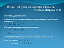 Открытый урок по алгебре в 8 классе