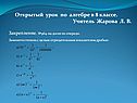 Открытый урок по алгебре в 8 классе