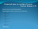 Открытый урок по алгебре в 8 классе