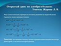 Открытый урок по алгебре в 8 классе