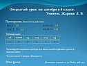Открытый урок по алгебре в 8 классе